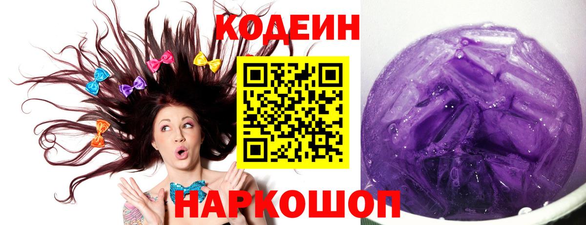 Кингисепп  закладки  Codein напиток Lean (лин)  Вход с VPN  Codein Purple Drank 